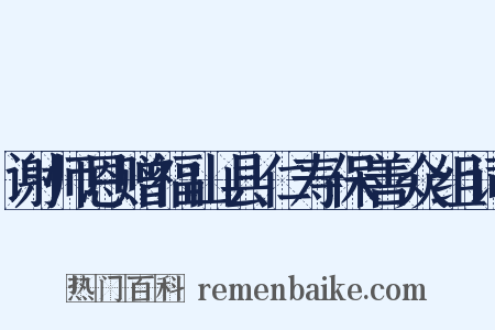谢师恩赠福山县仁寿保善众组词是什么意思的图片
